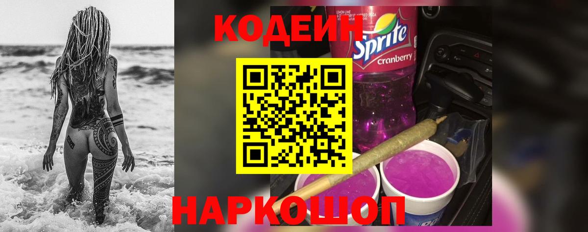 Codein напиток Lean (лин) Лыткарино
